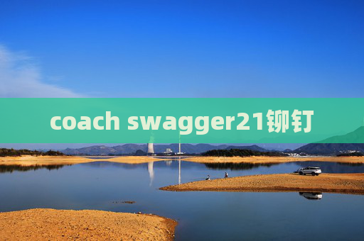 coach swagger21铆钉 coach swagger21铆钉